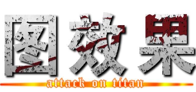 图 效 果 (attack on titan)