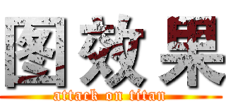 图 效 果 (attack on titan)
