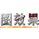 图 效 果 (attack on titan)