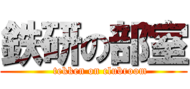 鉄研の部室 (    tekken on clubroom)