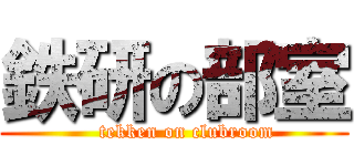 鉄研の部室 (    tekken on clubroom)