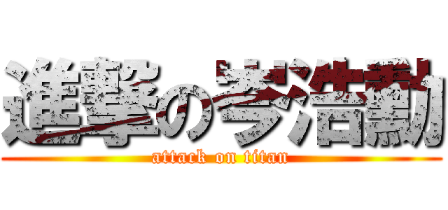 進撃の岑浩勳 (attack on titan)