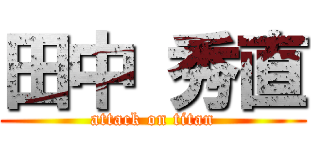 田中 秀直 (attack on titan)