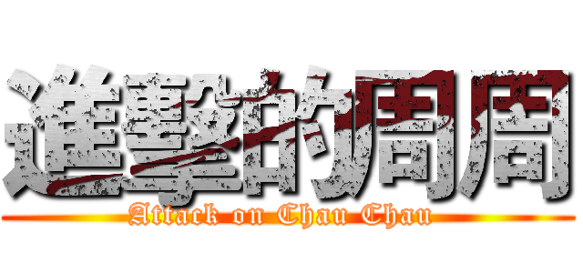 進擊的周周 (Attack on Chau Chau )