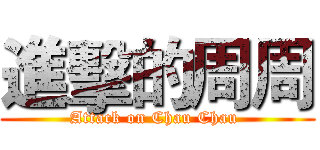 進擊的周周 (Attack on Chau Chau )