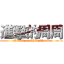 進擊的周周 (Attack on Chau Chau )