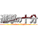 進撃の十分 (attack on RayLi)