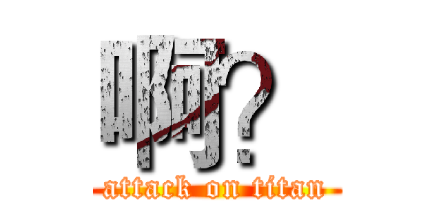 啊？ (attack on titan)