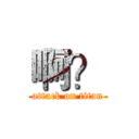 啊？ (attack on titan)