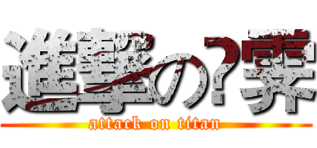 進撃の峝霁 (attack on titan)