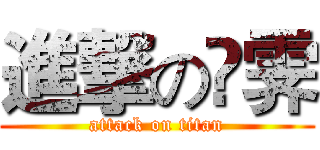 進撃の峝霁 (attack on titan)