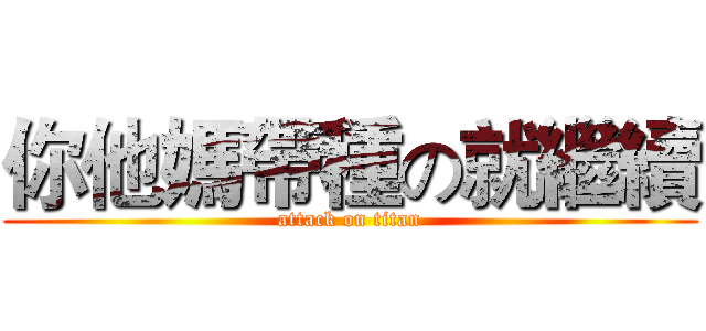 你他媽帶種の就繼續 (attack on titan)