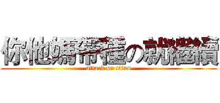 你他媽帶種の就繼續 (attack on titan)