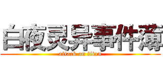白夜灵异事件薄 (attack on titan)