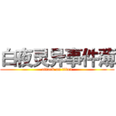 白夜灵异事件薄 (attack on titan)