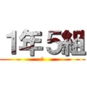 １年５組 (？)