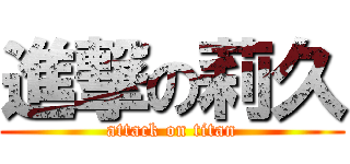 進撃の莉久 (attack on titan)