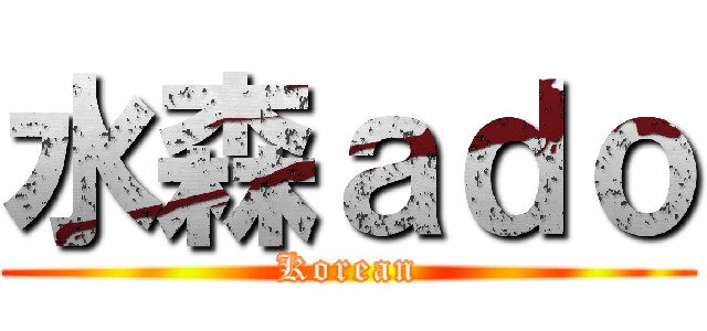 水森ａｄｏ (Korean)