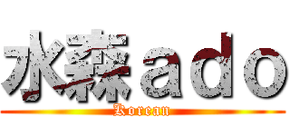 水森ａｄｏ (Korean)