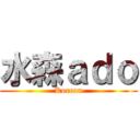 水森ａｄｏ (Korean)