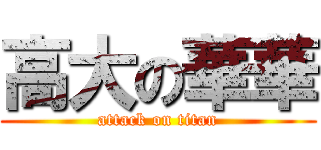 高大の華華 (attack on titan)