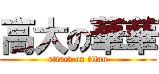 高大の華華 (attack on titan)