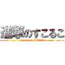 進撃のすこるこ (attack on SKLK)