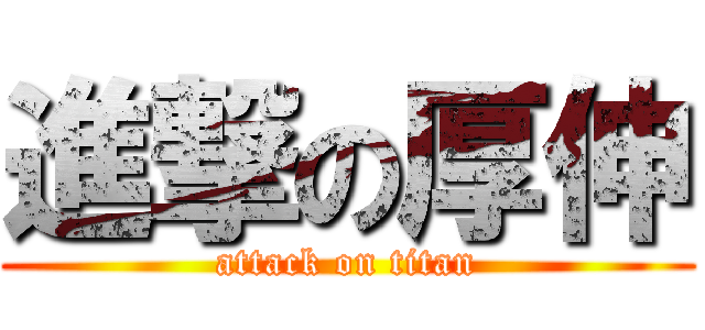 進撃の厚伸 (attack on titan)