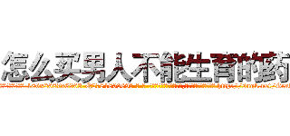 怎么买男人不能生育的药 (怎么买男人不能生育的药【电-186x2687x6963-Q278180069元-吉-药-业】我们做的是长期生意,靠的是老客户长期支持 http://sngk.net/GeakpX
)