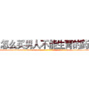 怎么买男人不能生育的药 (怎么买男人不能生育的药【电-186x2687x6963-Q278180069元-吉-药-业】我们做的是长期生意,靠的是老客户长期支持 http://sngk.net/GeakpX
)