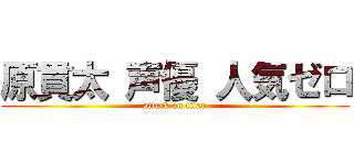 原貫太 声優 人気ゼロ (attack on titan)