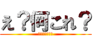 え？何これ？ (天使と竜の輪舞)