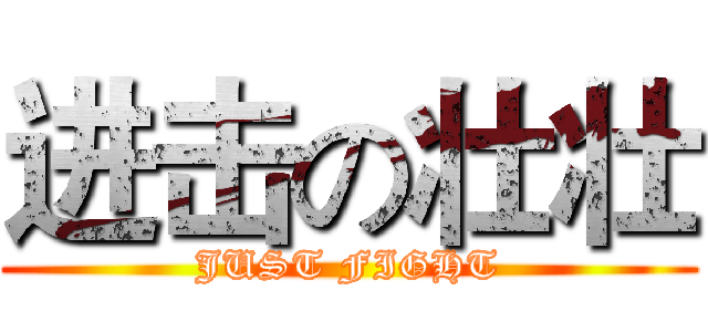 进击の壮壮 (JUST FIGHT)