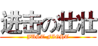 进击の壮壮 (JUST FIGHT)