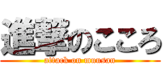 進撃のこころ (attack on muusan)