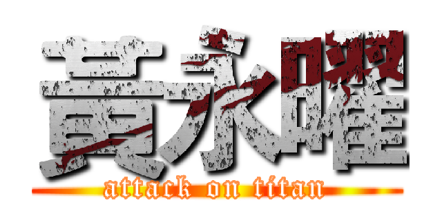 黃永曜 (attack on titan)