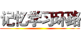 记忆学习环路 ()