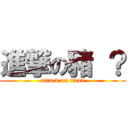 進撃の豬 ？ (attack on titan)