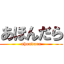 あほんだら (ahondara)