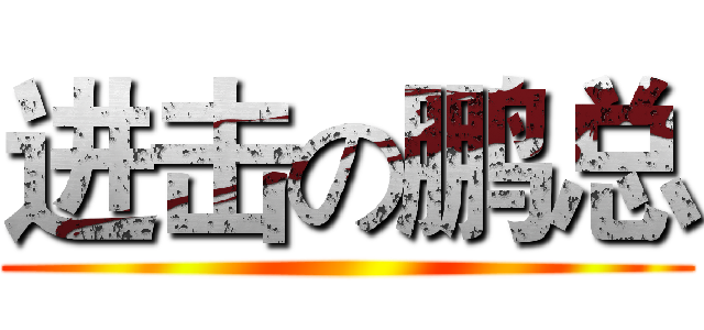 进击の鹏总 ()