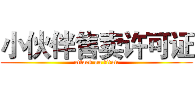 小伙伴售卖许可证 (attack on titan)