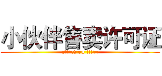小伙伴售卖许可证 (attack on titan)