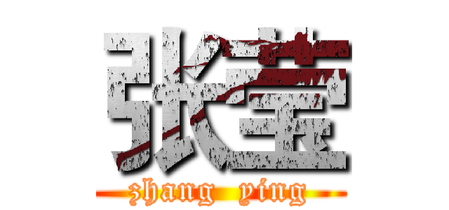 张莹 (zhang  ying)