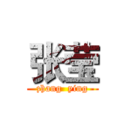 张莹 (zhang  ying)