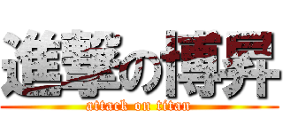 進撃の博昇 (attack on titan)