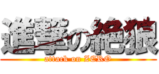 進撃の絶狼 (attack on ZERO)