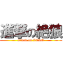 進撃の絶狼 (attack on ZERO)