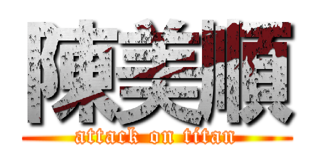陳美順 (attack on titan)