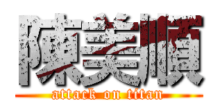 陳美順 (attack on titan)