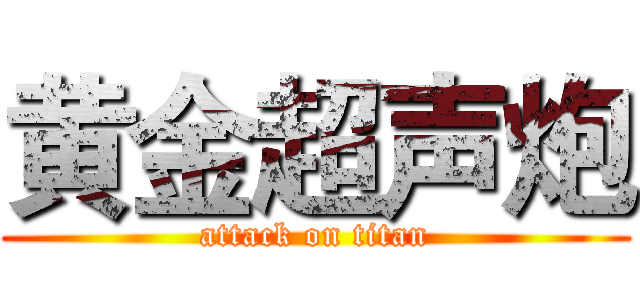 黄金超声炮 (attack on titan)